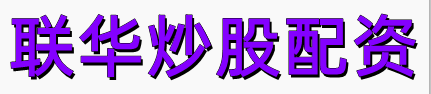联华证券配资-炒股配资平台网-炒股股票配资网站