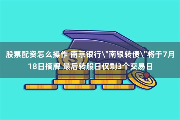 股票配资怎么操作 南京银行