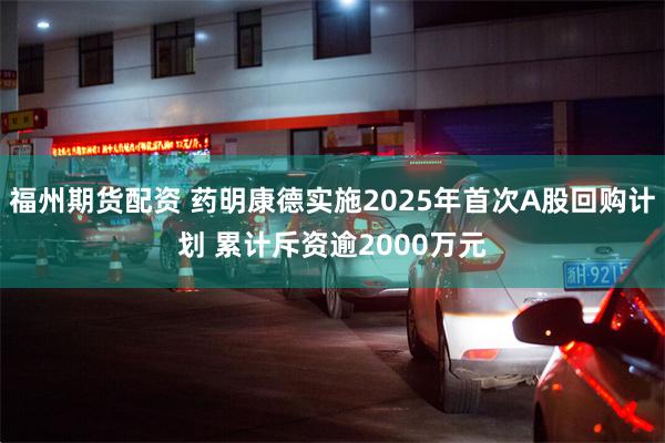 福州期货配资 药明康德实施2025年首次A股回购计划 累计斥资逾2000万元