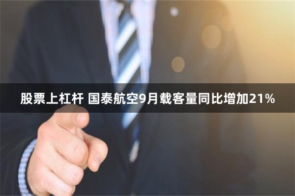 股票上杠杆 国泰航空9月载客量同比增加21%
