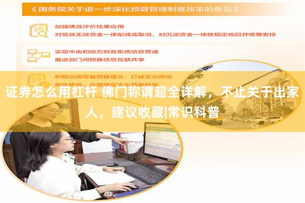 证券怎么用杠杆 佛门称谓超全详解,不止关于出家人,建议收藏|常识科普