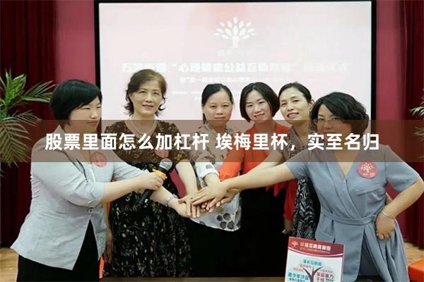 股票里面怎么加杠杆 埃梅里杯，实至名归