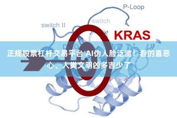 正规股票杠杆交易平台 AI伪人脸泛滥！看的直恶心、人类文明凶多吉少了