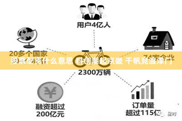 股票配资什么意思 科创潮起京畿 千帆竞渡津门