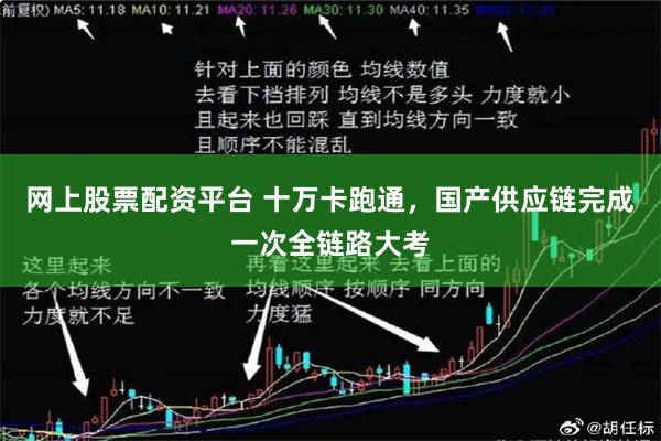 网上股票配资平台 十万卡跑通,国产供应链完成一次全链路大考