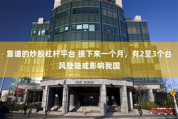 靠谱的炒股杠杆平台 接下来一个月，有2至3个台风登陆或影响我国