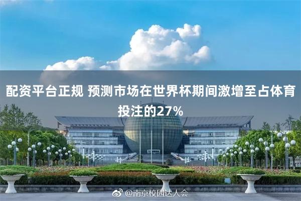 配资平台正规 预测市场在世界杯期间激增至占体育投注的27%