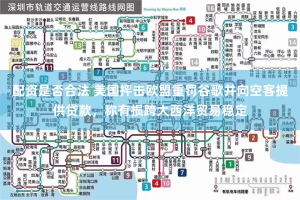 配资是否合法 美国抨击欧盟重罚谷歌并向空客提供贷款，称有损跨大西洋贸易稳定