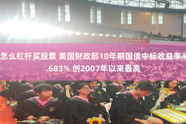 怎么杠杆买股票 美国财政部10年期国债中标收益率4.683% 创2007年以来最高