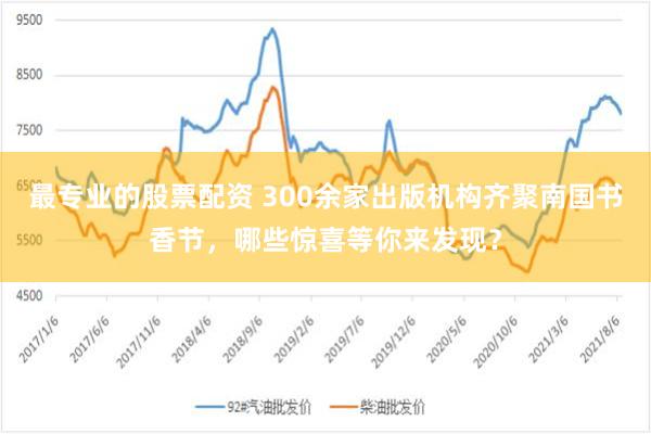 最专业的股票配资 300余家出版机构齐聚南国书香节，哪些惊喜等你来发现？