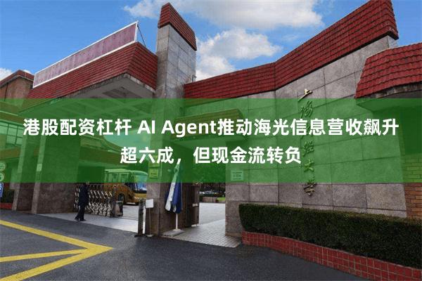 港股配资杠杆 AI Agent推动海光信息营收飙升超六成，但现金流转负