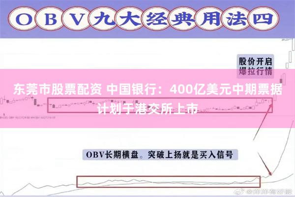 东莞市股票配资 中国银行：400亿美元中期票据计划于港交所上市