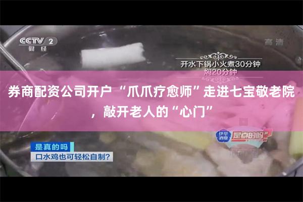 券商配资公司开户 “爪爪疗愈师”走进七宝敬老院，敲开老人的“心门”