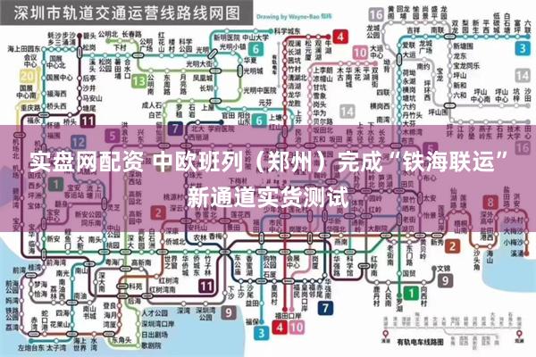 实盘网配资 中欧班列（郑州）完成“铁海联运”新通道实货测试