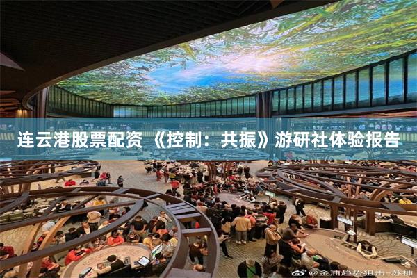 连云港股票配资 《控制：共振》游研社体验报告