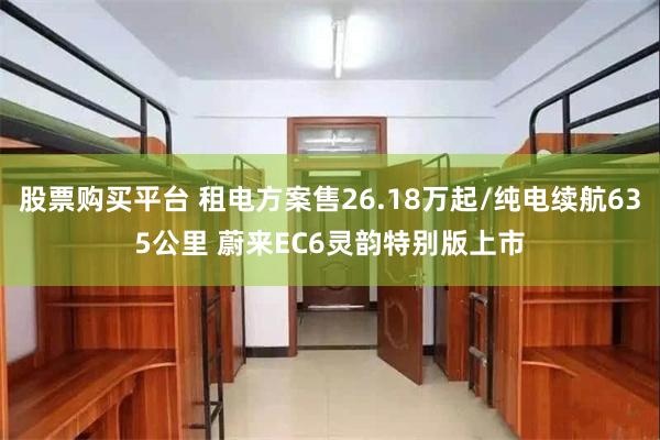 股票购买平台 租电方案售26.18万起/纯电续航635公里 蔚来EC6灵韵特别版上市