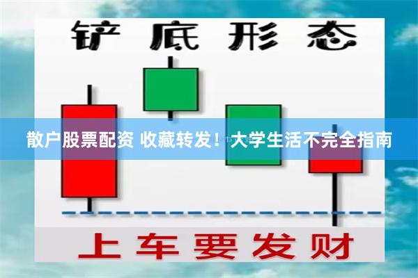 散户股票配资 收藏转发！大学生活不完全指南