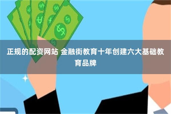 正规的配资网站 金融街教育十年创建六大基础教育品牌