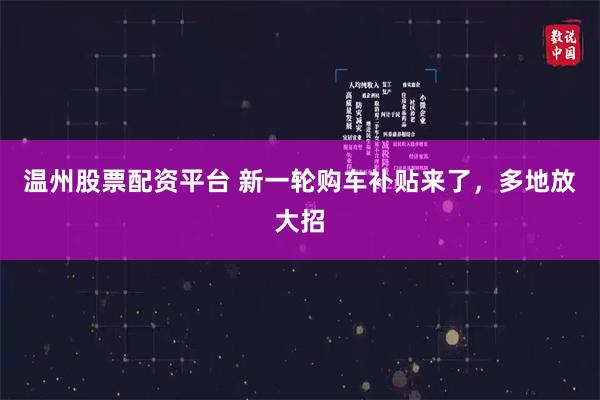 温州股票配资平台 新一轮购车补贴来了，多地放大招