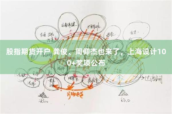 股指期货开户 龚俊、周仰杰也来了，上海设计100+奖项公布