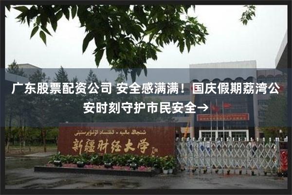 广东股票配资公司 安全感满满！国庆假期荔湾公安时刻守护市民安全→