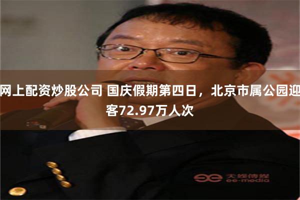 网上配资炒股公司 国庆假期第四日，北京市属公园迎客72.97万人次