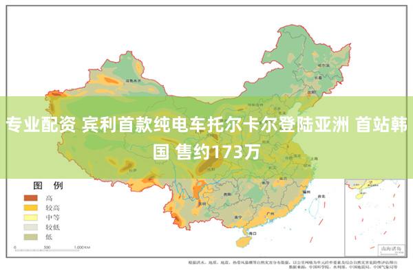 专业配资 宾利首款纯电车托尔卡尔登陆亚洲 首站韩国 售约173万